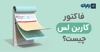 فاکتور کاربن لس چیست؟